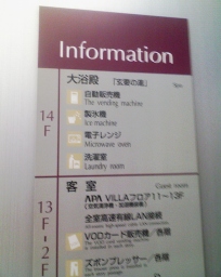 アパホテル横浜関内エレベーター内のインフォメーション