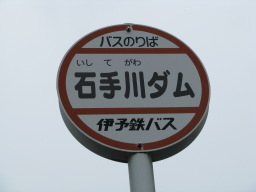 伊予鉄バス「石手川ダム」バス停のバス標識