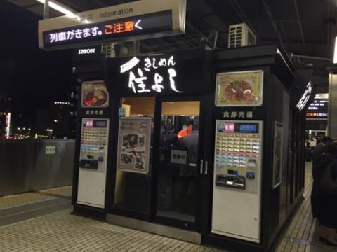 名古屋駅新幹線ホームできつね きしめんを頂く