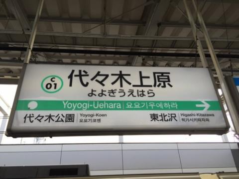 東京メトロ代々木上原駅の駅標、路線図、駅ホームの風景など