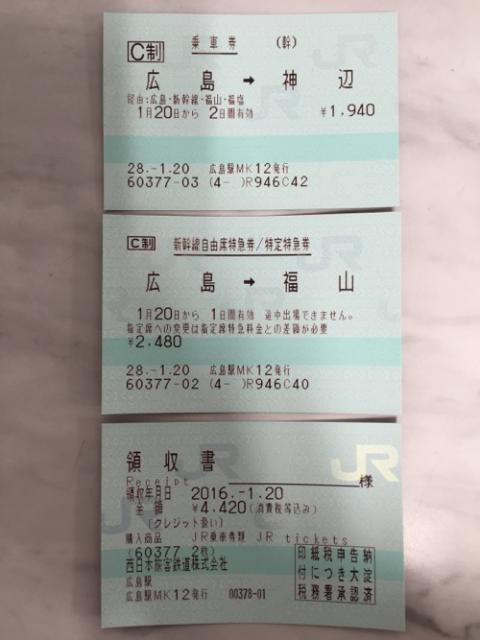 JR広島駅から神辺駅までの切符、領収書（広島駅から福山駅までは新幹線で移動）