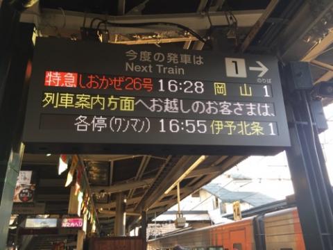 松山駅から東京駅まで特急列車と新幹線で移動した時の料金と所要時間