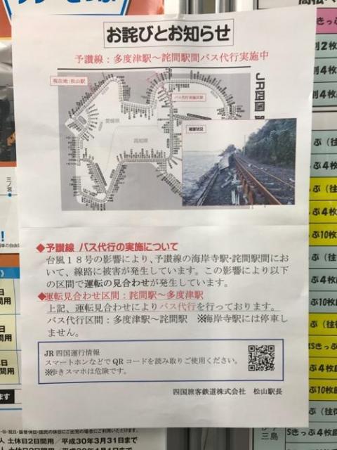 2017年9月の台風18号による災害で詫間駅と多度津駅間の列車が運休