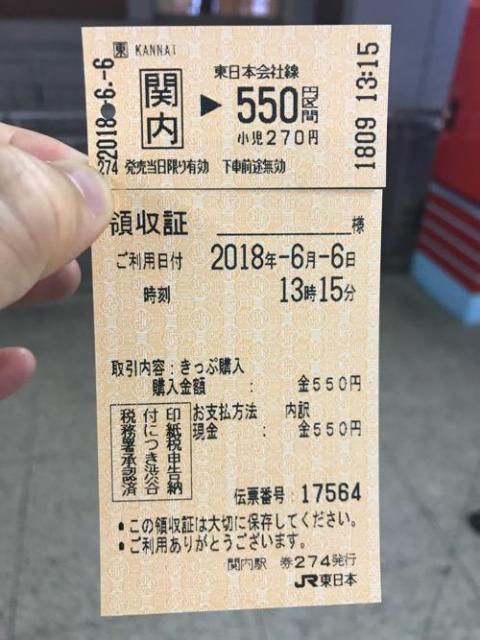 関内駅から東京駅まで電車で移動した時の料金（切符・領収証の写真）、所要時間のメモ