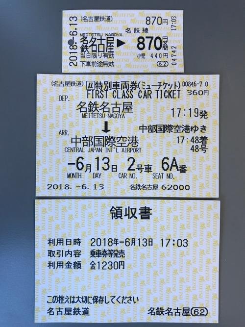 名鉄名古屋駅から中部国際空港駅までミュースカイで移動した時の切符と領収書 - r_nobuホームページ