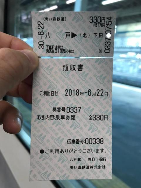 八戸駅から下田駅まで青い森鉄道で移動した時の切符と領収書
