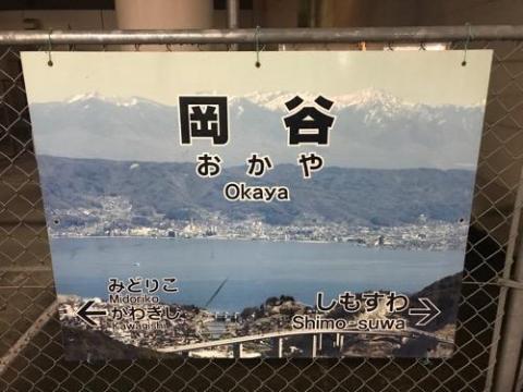 岡谷駅から新宿駅まで特急列車の自由席で移動した場合の切符、領収書等
