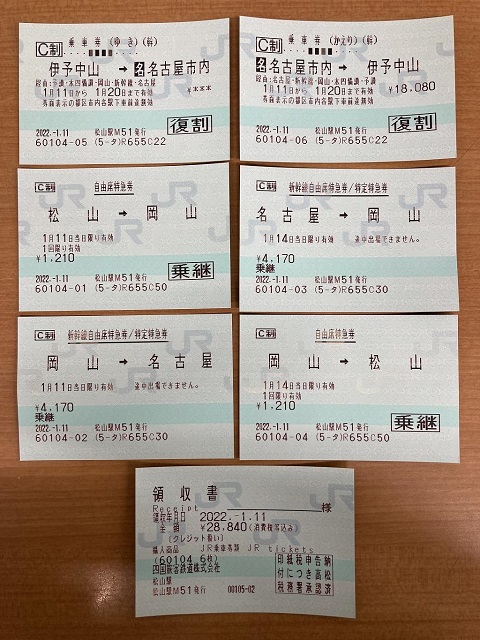 松山駅と名古屋駅間の乗車券の料金を往復割引で安くする方法