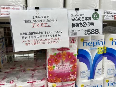 戦争による原油高でトイレットペーパーが買えなくなる噂はデマ