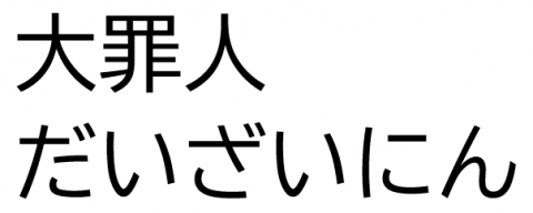 「大罪人（だいざいにん）」の正しい読み方｜漫画『憂国のモリアーティ』で気づいた話