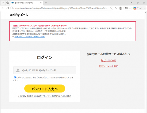 @niftyでメールパスワード漏洩報道。対象者だったので変更した