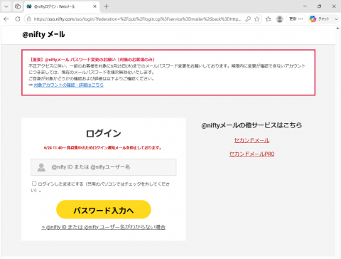 @niftyのパスワード変更要請メールを受信し、詐欺の可能性を考えた