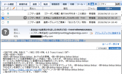@nifty迷惑メール｜「お支払いは拒否されました」に注意