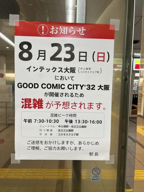 コスモスクエア駅｜2026年8月23日の混雑予想（GOOD COMIC CITY 32 大阪開催）