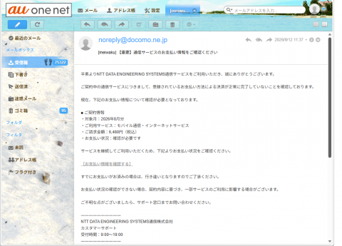 迷惑メール｜NTT DATA「通信サービスのお支払い情報をご確認ください」に注意