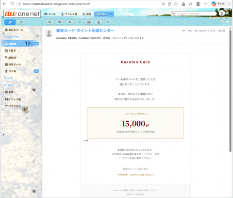 迷惑メール｜楽天「【要確認】15,000ptの付与処理が一時保留（ペンディング）となっています」に注意