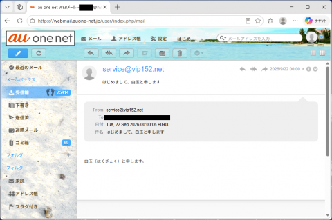 迷惑メール｜「はじめまして、白玉と申します」に注意