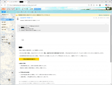 迷惑メール｜「ご依頼の品を届け先する整備をしています」に注意