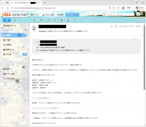 迷惑メール｜「ご利用のアカウントから送信されたメールの確認について」に注意