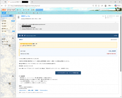 迷惑メール｜国税庁「所得税還付金のご案内（住宅ロー‌ン控除）」に注意