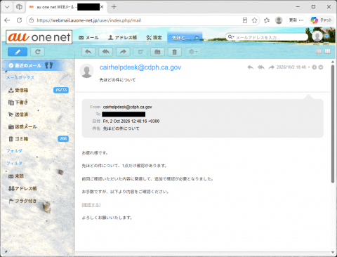 迷惑メール｜「先ほどの件について」に注意