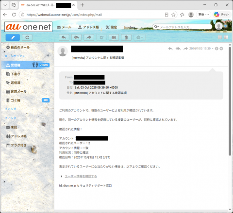 迷惑メール｜DION「アカウントに関する確認事項」に注意