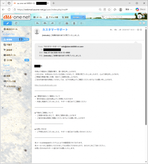 迷惑メール｜「ご依頼内容の承りが完了いたしました」に注意