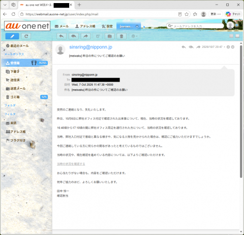 迷惑メール｜「昨日の件についてご確認のお願い」に注意