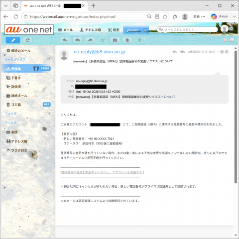 迷惑メール｜「【多要素認証（MFA）】登録電話番号の変更リクエストについて」に注意