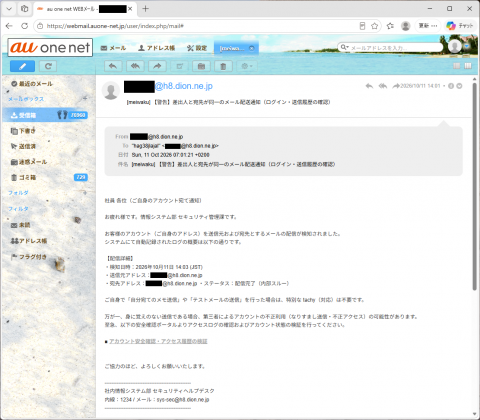 迷惑メール｜「【警告】差出人と宛先が同一のメール配送通知（ログイン・送信履歴の確認）」に注意