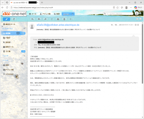 迷惑メール｜「【緊急】貴社従業員様のものと思われる端末（PC/タブレット）のお預かりについて」に注意