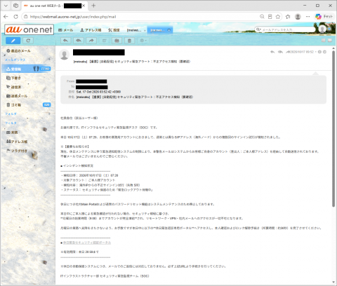 迷惑メール｜「【重要】[自動配信] セキュリティ緊急アラート：不正アクセス検知（要確認）」に注意