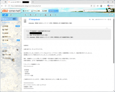 迷惑メール｜「【緊急】社内ネットワーク（VPN）障害発生に伴う再接続手順のご案内」に注意