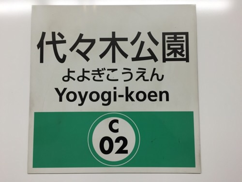 東京メトロ千代田線代々木公園の壁に貼られている駅標