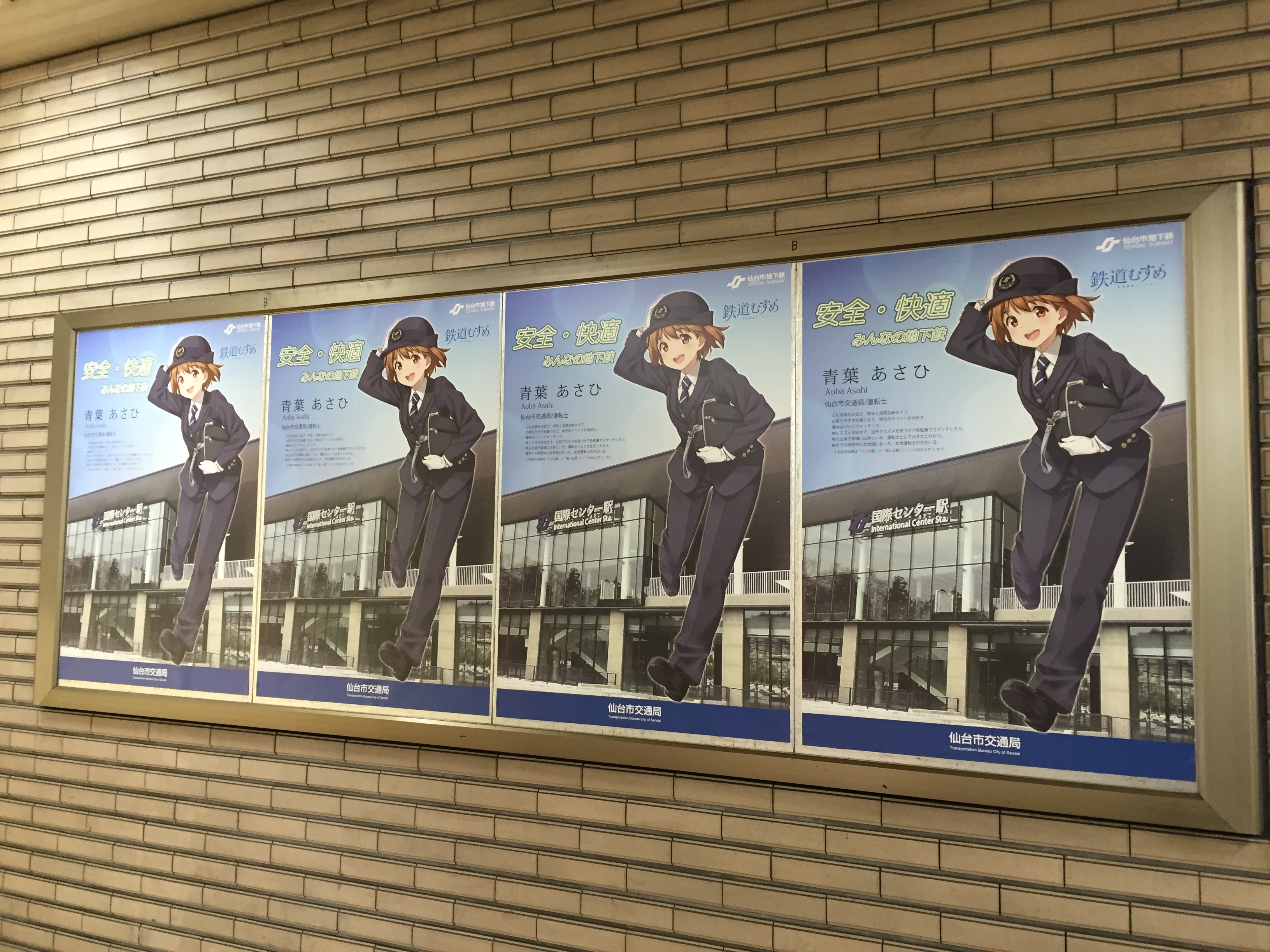 仙台市地下鉄の壁に4枚並ぶ「仙台市地下鉄 鉄道むすめ 青葉あさひ 仙台市交通局/運転士」のポスター