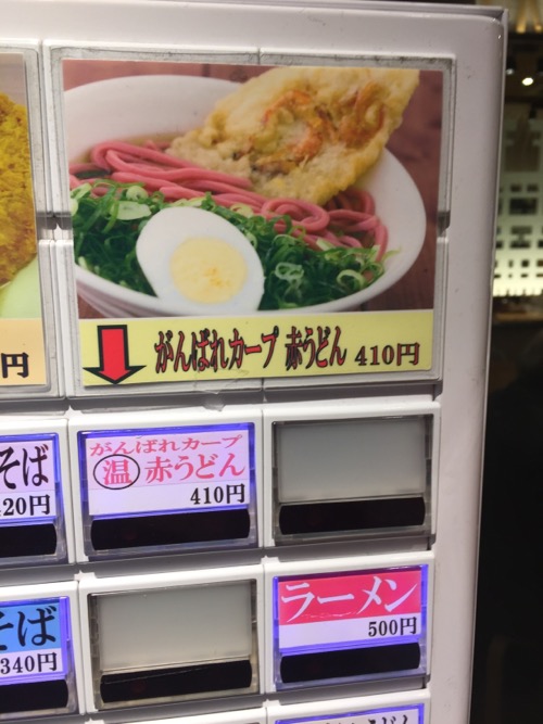 JR広島駅 驛弁 驛麺家の食券販売機のメニュー「広島カープ赤うどん」