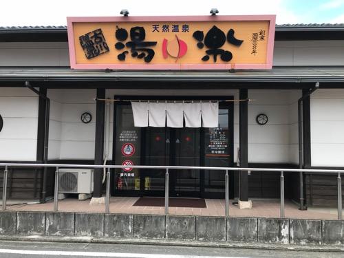 古川温泉 湯楽の店舗入口