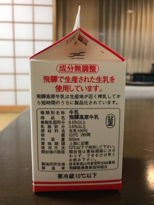 飛騨高原牛乳 500ml 紙パック(製造者等)