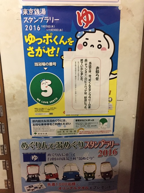 銭湯・六龍鉱泉下駄箱横に貼られている「ゆっポくんをさがせ」のポスターとゆっポくんピンバッチ配布終了のお知らせ
