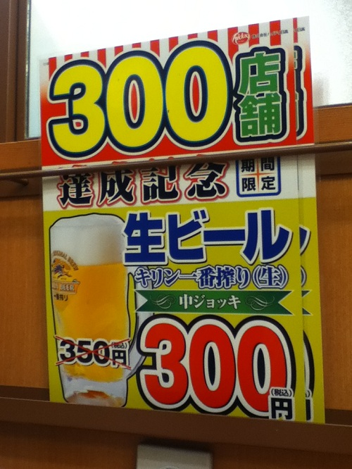 日高屋のメニュー（広告）「300店舗達成記念　期間限定　生ビール　キリン一番搾り（生）」