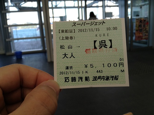 松山観光港で購入したスーパージェットの乗船券（表面）