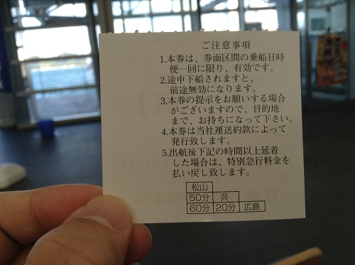 松山観光港で購入したスーパージェットの乗船券（裏面）