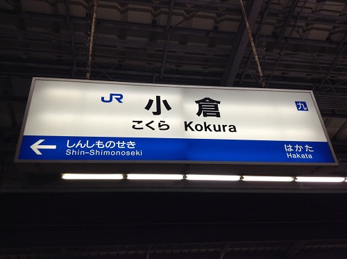 JR小倉駅の駅標