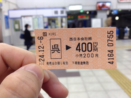 JR呉駅から400円区間分の切符