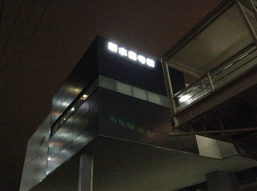 JR新水前寺駅の駅舎