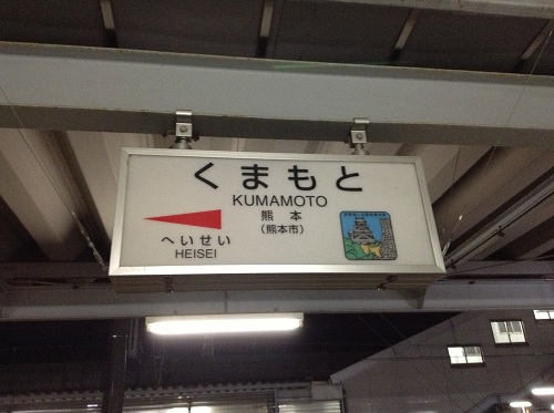 JR熊本駅普通列車用のホームにある駅標