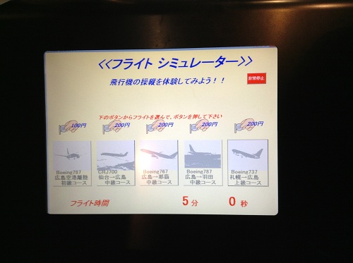広島空港のフライトシミュレータの座席の横の壁に掲示されている説明書
