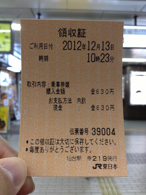 仙台駅から仙台空港駅までの切符を購入した時の領収証