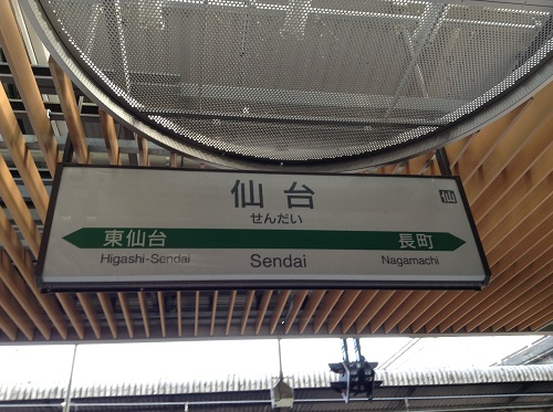 仙台駅の駅標