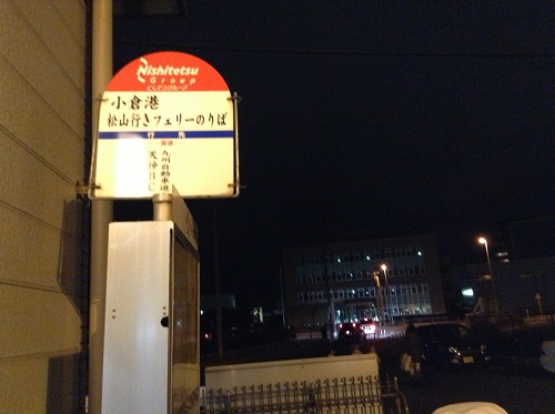 小倉港待合所の外にある「小倉港　松山行フェリーのりば」という名称のバス停
